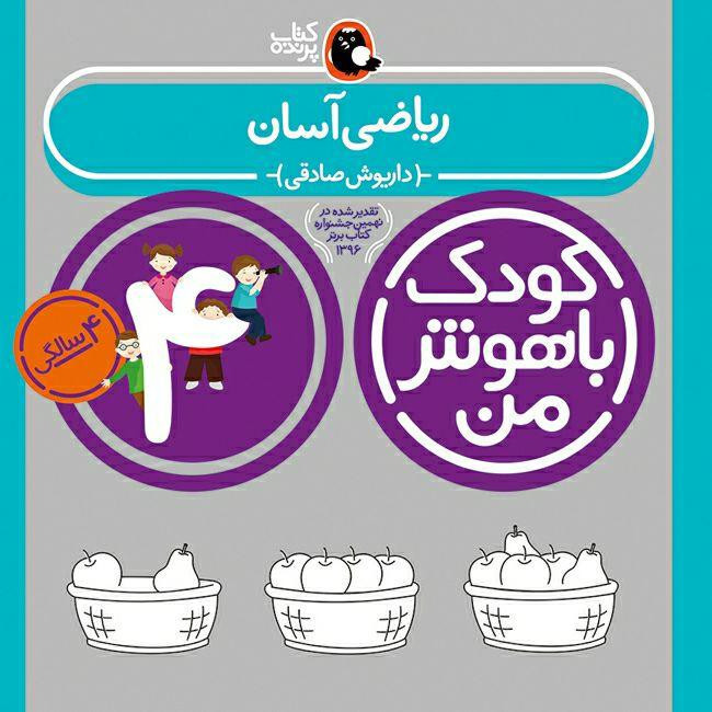 کتاب کودک باهوش من 4 سالگی اثر داریوش صادقی انتشارات کتاب پرنده RYR