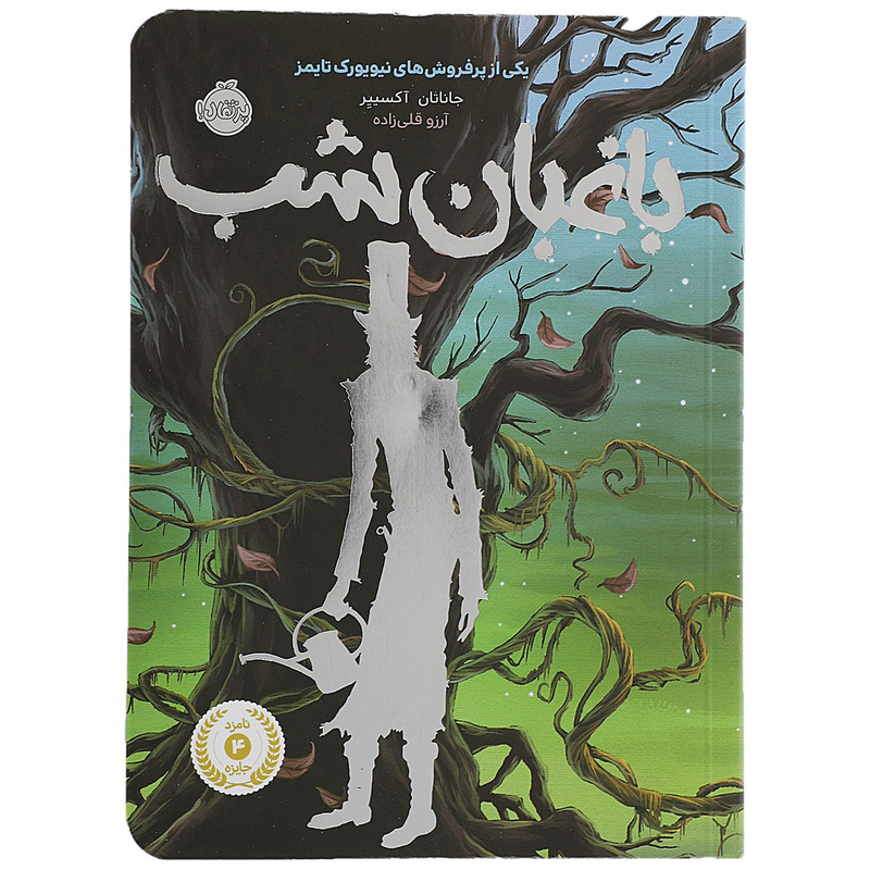 کتاب باغبان شب اثر جاناتان آکسییر 4AT