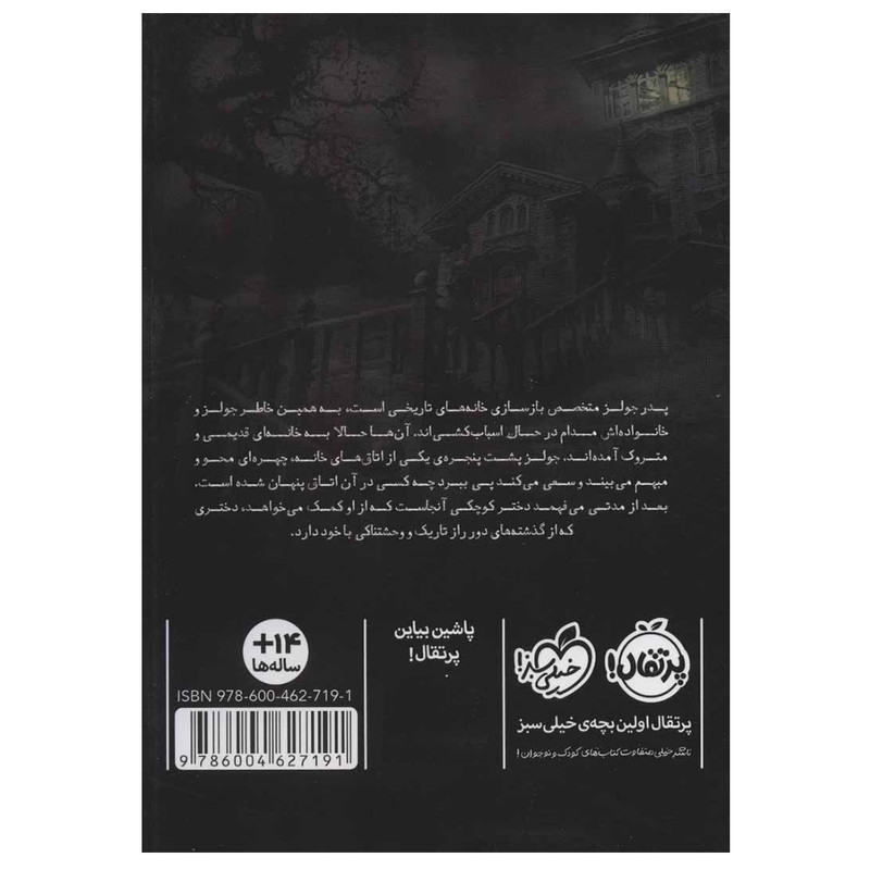 کتاب دختری در اتاق طبقه سوم اثر مری داونینگ هان انتشارات پرتقال 4AT