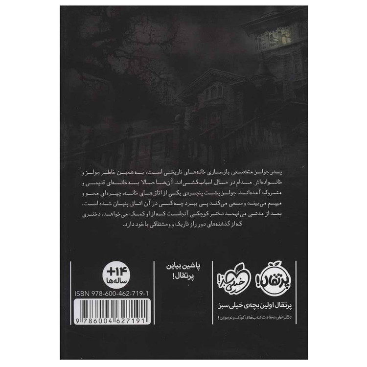 کتاب دختری در اتاق طبقه سوم اثر مری داونینگ هان انتشارات پرتقال 4AT