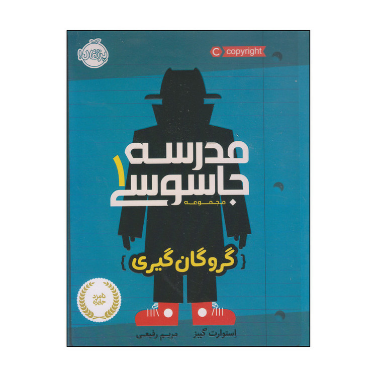 کتاب مدرسه جاسوسی گروگان گیری اثر استوارت گیبز انتشارات پرتقال RYR