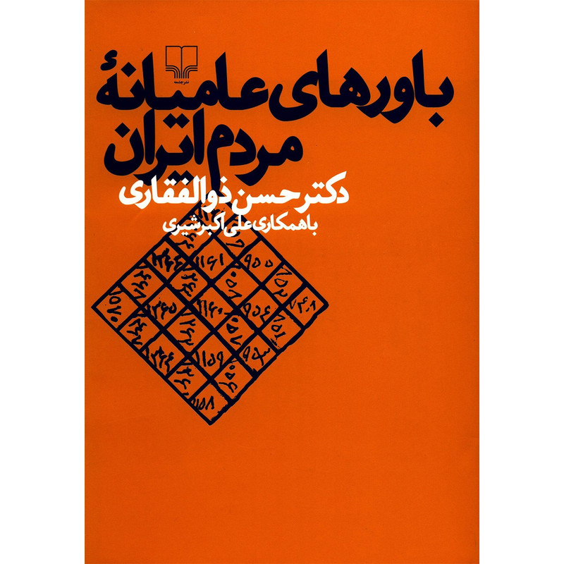 کتاب باورهای عامیانه مردم ایران اثر حسن ذوالفقاری PD9
