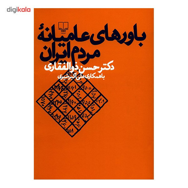 کتاب باورهای عامیانه مردم ایران اثر حسن ذوالفقاری PD9