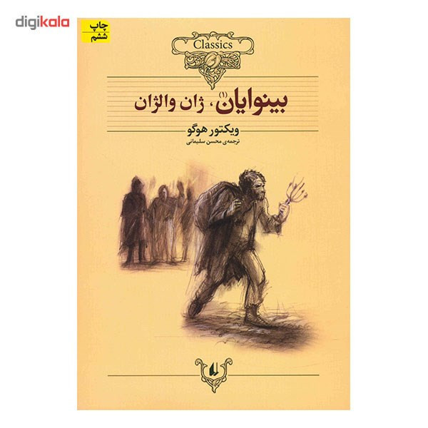 کتاب بینوایان اثر ویکتور هوگو - دو جلدی Y5H