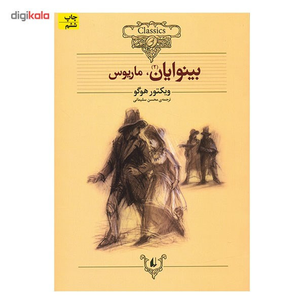 کتاب بینوایان اثر ویکتور هوگو - دو جلدی Y5H