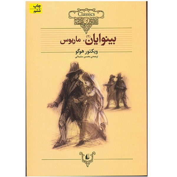 کتاب بینوایان اثر ویکتور هوگو - دو جلدی Y5H