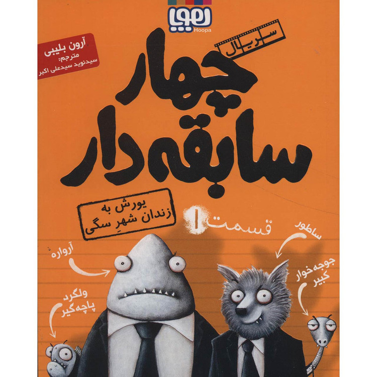 کتاب چهار سابقه دار 1 اثر آرون بلیبی 4AT