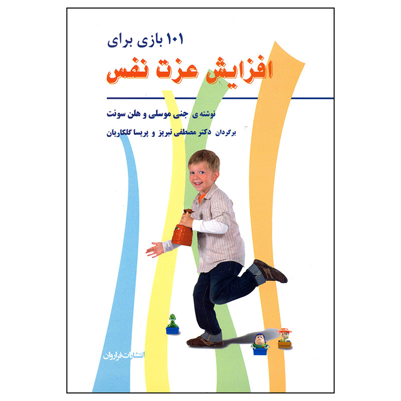 کتاب 101 بازی برای افزایش عزت نفس اثر جنی موسلی و هلن سونت انتشارات فراروان JFE