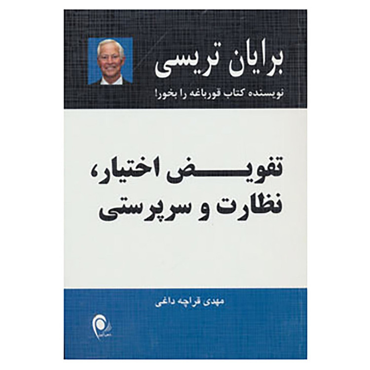 کتاب تفویض اختیار،نظارت و سرپرستی اثر برایان تریسی JFE