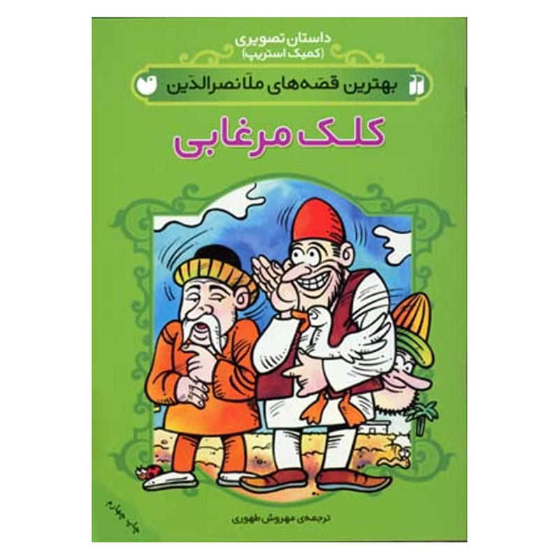 کتاب بهترین قصه ملانصرالدین کلک مرغابی اثر مهروش طهوری JFE