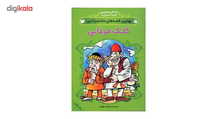 کتاب بهترین قصه ملانصرالدین کلک مرغابی اثر مهروش طهوری JFE