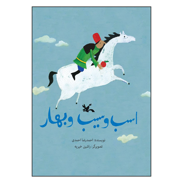 کتاب اسب و سیب و بهار اثر احمدرضا احمدی انتشارات کانون پرورش فکری کودکان و نوجوانان JFE