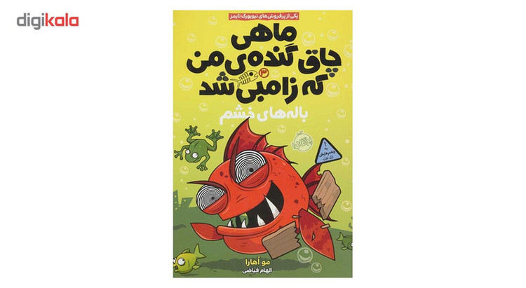 کتاب باله های خشم اثر مو اهارا JFE