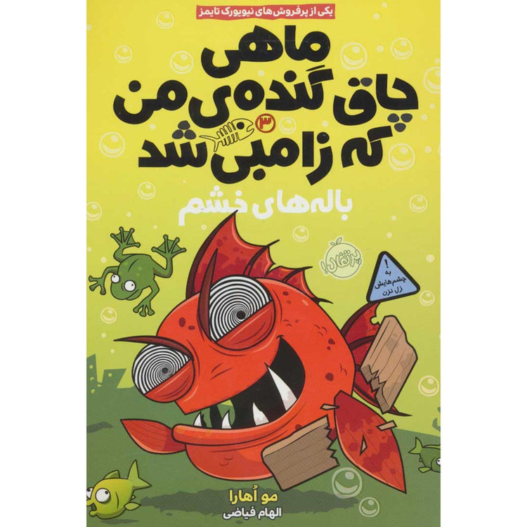 کتاب باله های خشم اثر مو اهارا JFE