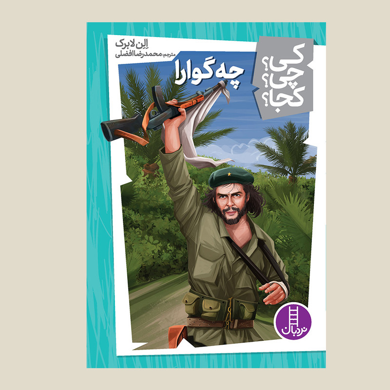 کتاب کی؟ کجا ؟ چی ؟ چه گوارا اثر الن لابرک انتشارات فنی ایران JFE