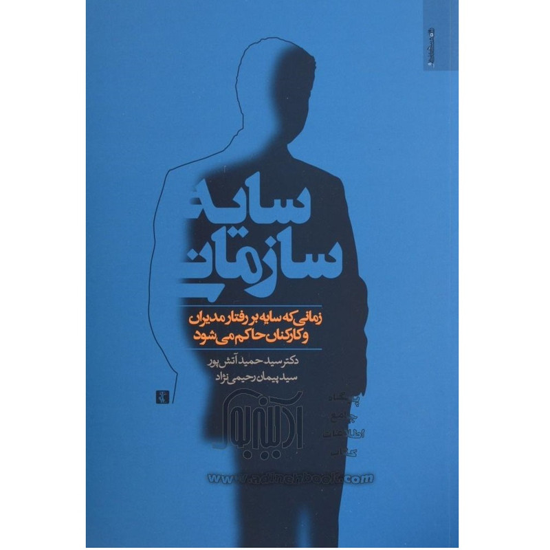 کتاب سایه سازمانی اثر حمید آتش پور انتشارات روانشناسی و هنر JFE
