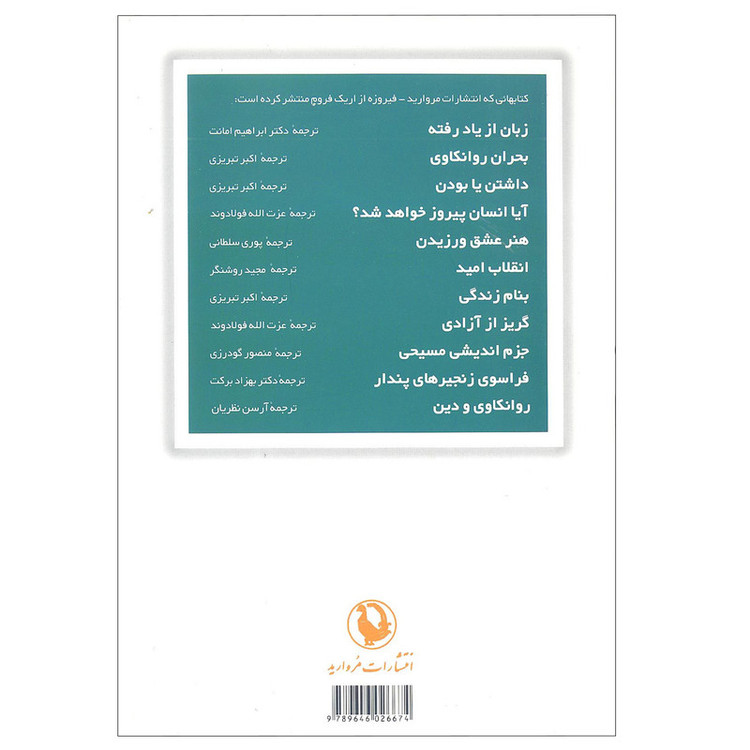 کتابآیا انسان پیروز خواهد شد؟ اثر اریک فروم انتشارات مروارید JFE