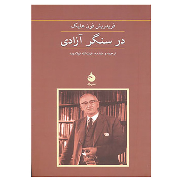 کتاب در سنگر آزادی اثر فردریش فون هایک JFE