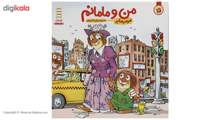 کتاب من و مامانم اثر مرسر مایر JFE