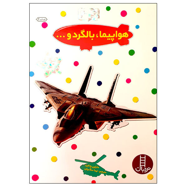 کتاب هواپیما، بالگرد و... اثر مارتین ردفرن انتشارات نردبان JFE
