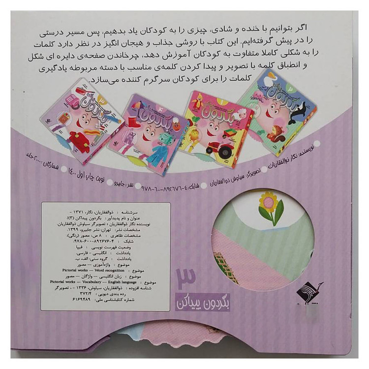 کتاب بگردون پیدا کن 3 اثر نگار ذوالفقاریان نشر جابیرو JTS