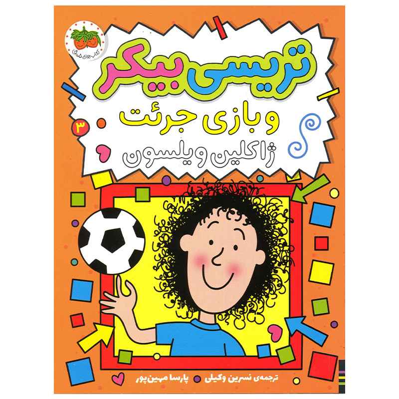 کتاب تریسی بیکر و بازی جرئت اثر ژاکلین ویلسون نشر افق JFE