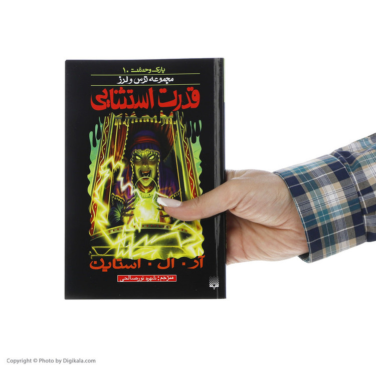 کتاب قدرت استثنایی اثر آر. ال. استاین انتشارات پیدایش JFE
