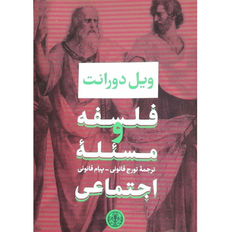 کتاب فلسفه و مسئله اجتماعی اثر ویل دورانت نشر پارسه JTS
