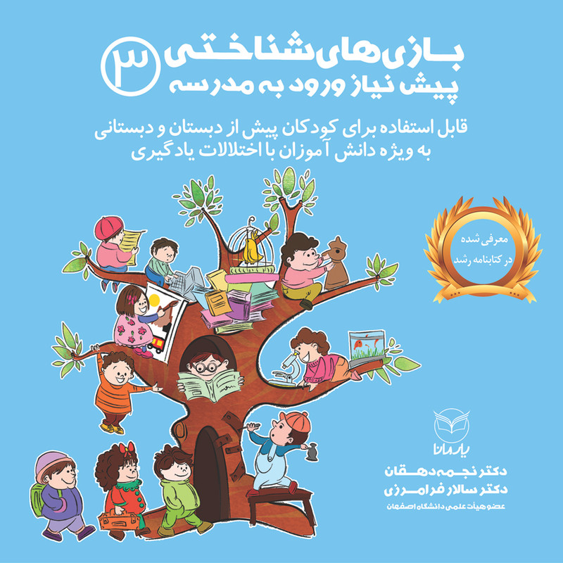 کتاب بازی های شناختی پیش نیاز ورود به مدرسه اثر دکتر نجمه دهقان و دکتر سالار فرامرزی نشر یارمانا جلد 3 JFE