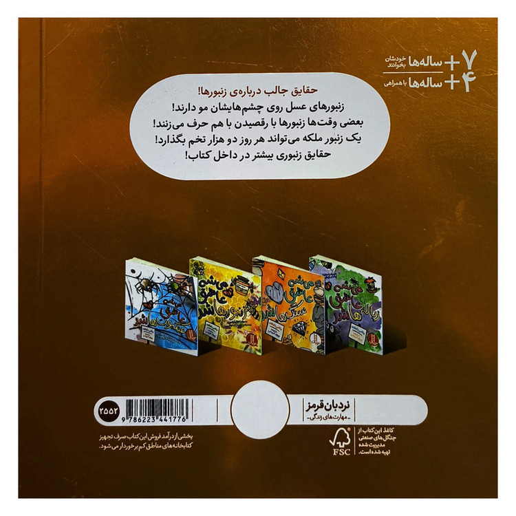 کتاب می شه عاشق زنبورها شد اثر بتانی بارتون ترجمه جواد کریمی انتشارات فنی ایران F5S