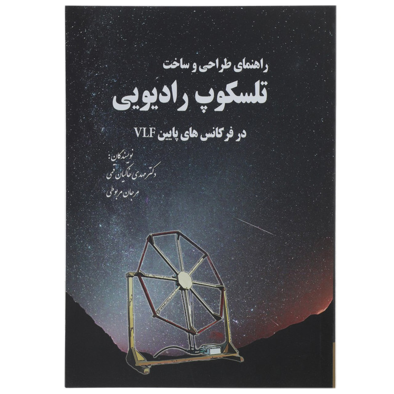 کتاب راهنمای طراحی و ساخت تلسکوپ رادیویی اثر مهدی خاکیان قمی JFE