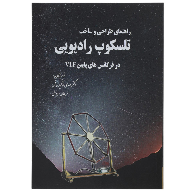 کتاب راهنمای طراحی و ساخت تلسکوپ رادیویی اثر مهدی خاکیان قمی JFE