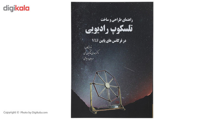 کتاب راهنمای طراحی و ساخت تلسکوپ رادیویی اثر مهدی خاکیان قمی JFE