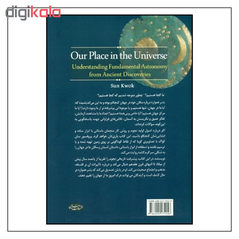 کتاب مکان ما در جهان اثر سان کواک انتشارات سبزان JFE