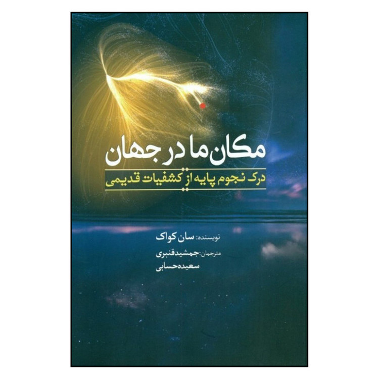 کتاب مکان ما در جهان اثر سان کواک انتشارات سبزان JFE