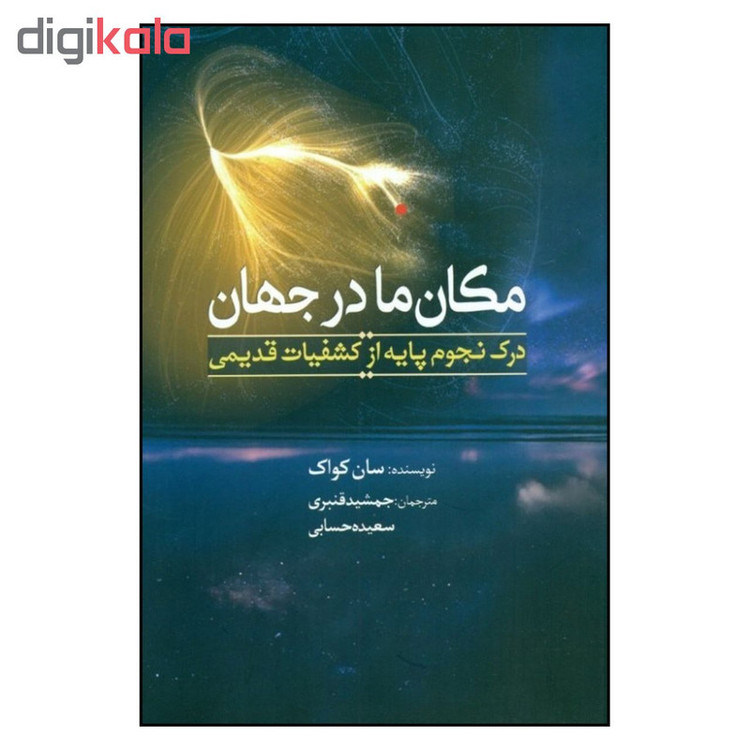 کتاب مکان ما در جهان اثر سان کواک انتشارات سبزان JFE