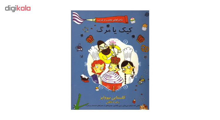 کتاب کیک یا مرگ اثر کلمنتاین بیووایز انتشارات آسمان خیال JFE