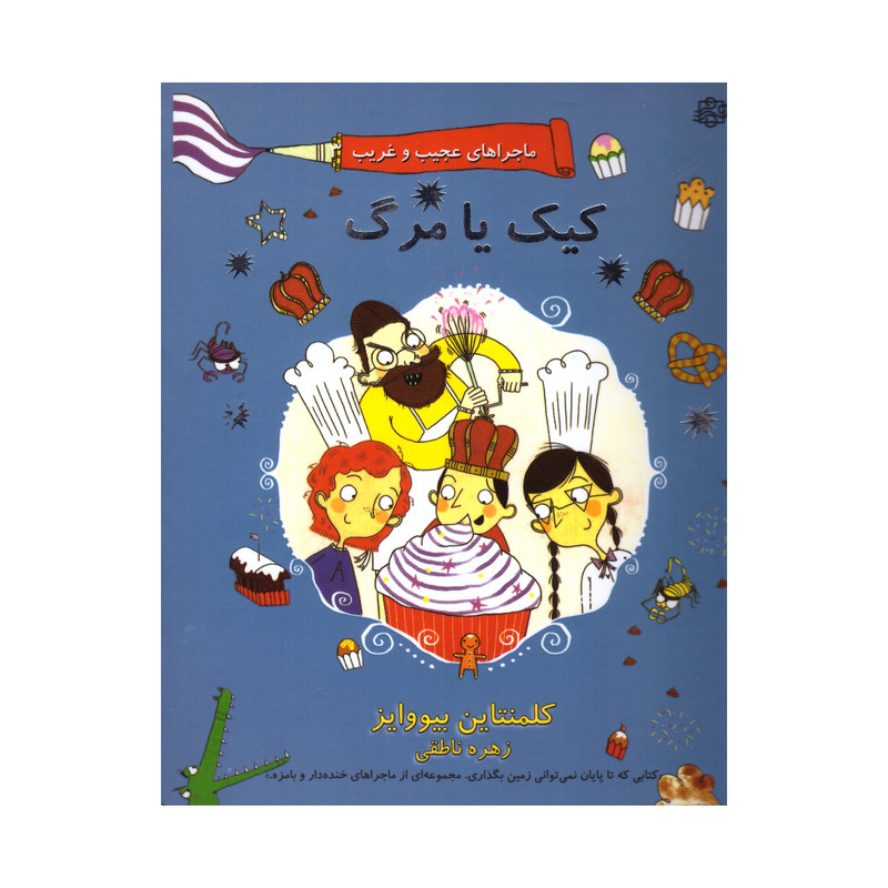 کتاب کیک یا مرگ اثر کلمنتاین بیووایز انتشارات آسمان خیال JFE