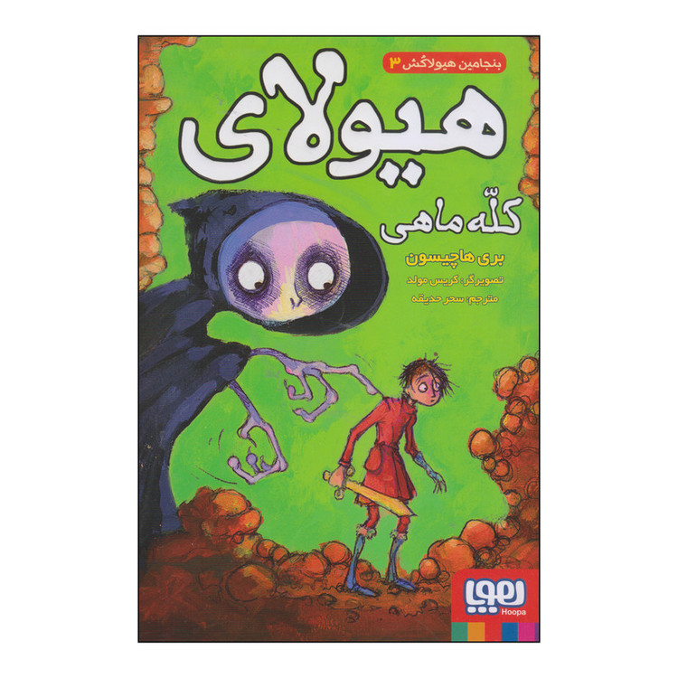 کتاب هیولای کله ماهی اثر بری هاچیسون انتشارات هوپا JFE