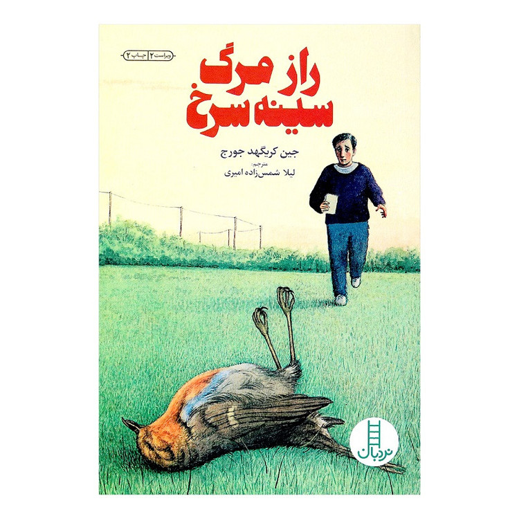 کتاب راز مرگ سینه سرخ اثر جین کریگهد جورج انتشارات نردبان F5S