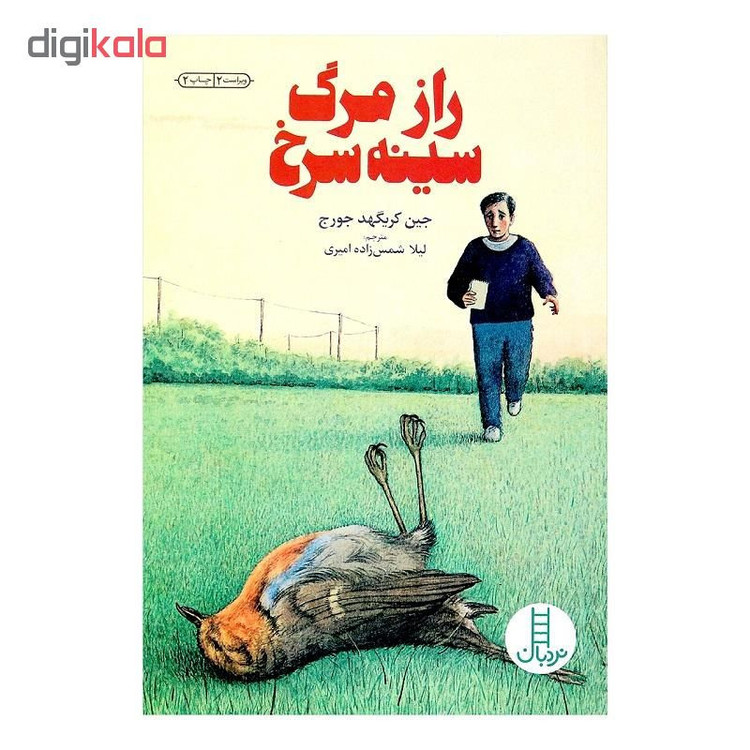 کتاب راز مرگ سینه سرخ اثر جین کریگهد جورج انتشارات نردبان F5S
