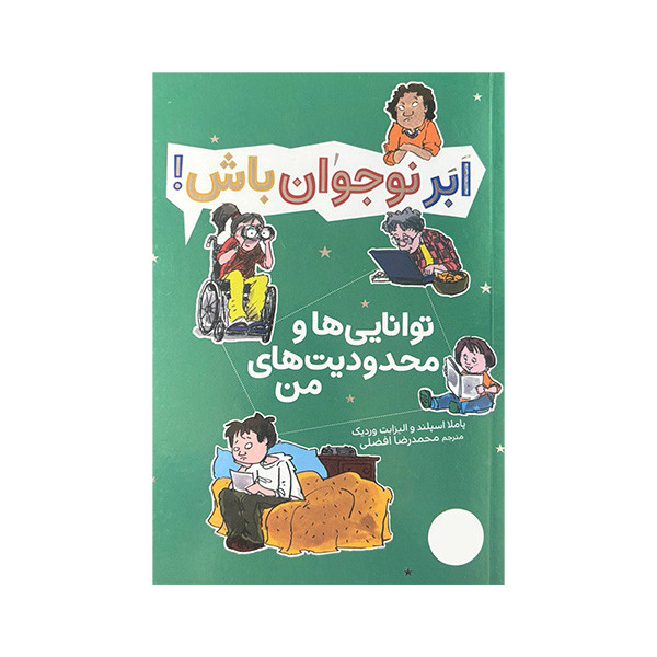 کتاب تواناییها و محدودیتهای من اثر پاملا اسپلند و الیزابت وردیک ترجمه محمدرضا افضلی انتشارات فنی ایران F5S