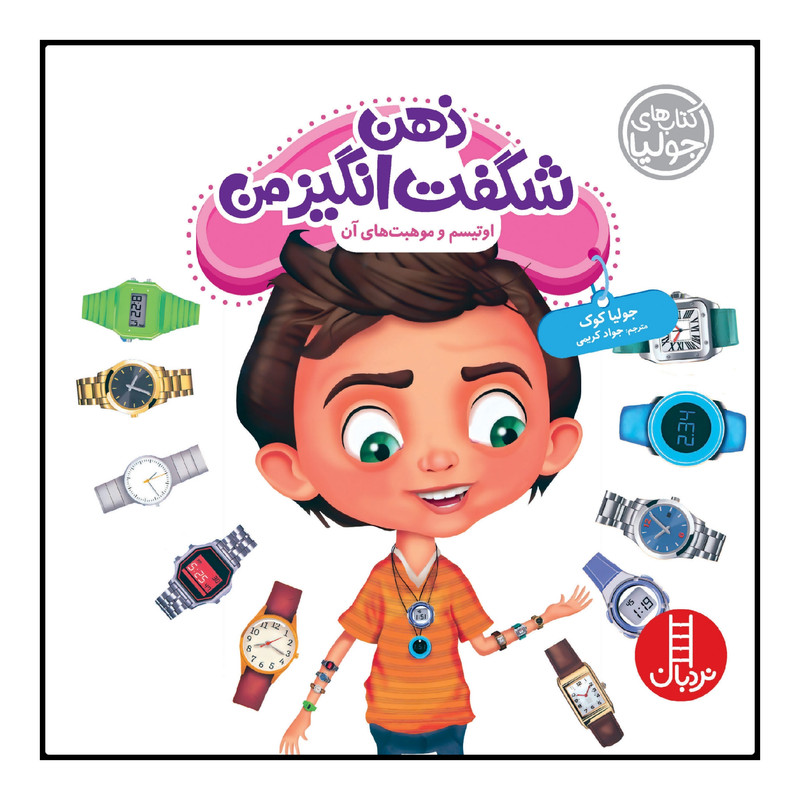 کتاب ذهن شگفتانگیز من اثر جولیا کوک انتشارات نردبان F5S