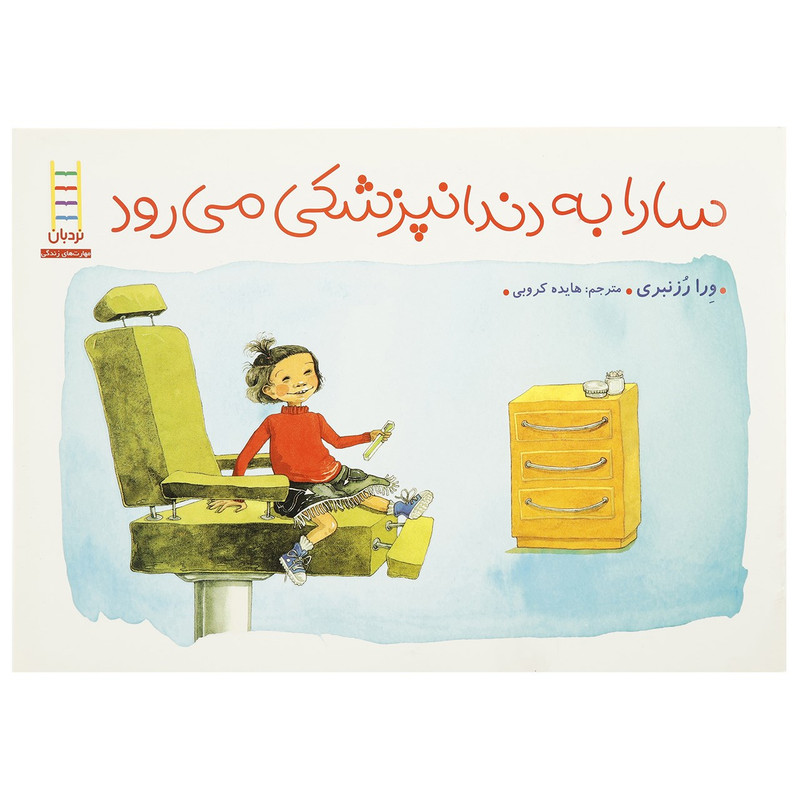کتاب سارا به دندان پزشکی می رود اثر ورا رزنبری F5S