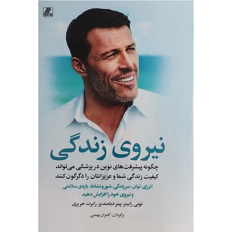 کتاب نیروی زندگی اثر تونی رابینز انتشارات بهزاد JTS