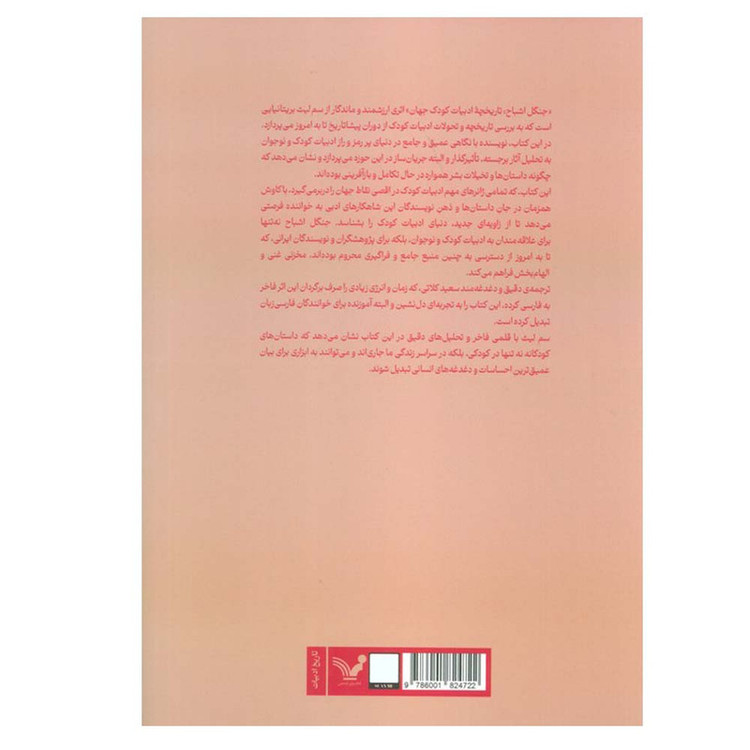 کتاب جنگل اشباح اثر سم لیث ترجمه سعید کلاتی انتشارات کتابسرای تندیس JTS