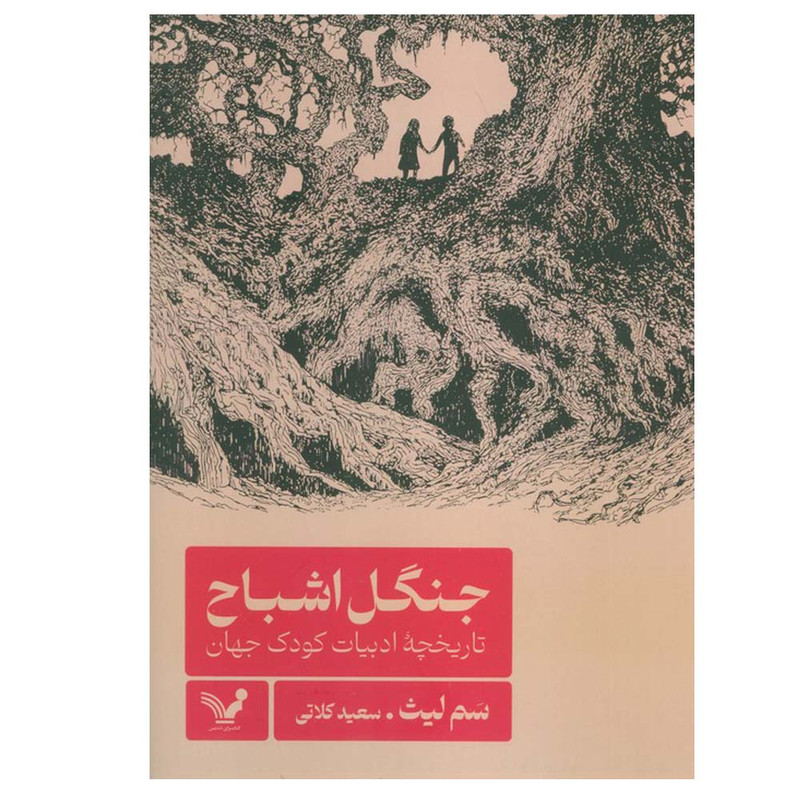 کتاب جنگل اشباح اثر سم لیث ترجمه سعید کلاتی انتشارات کتابسرای تندیس JTS
