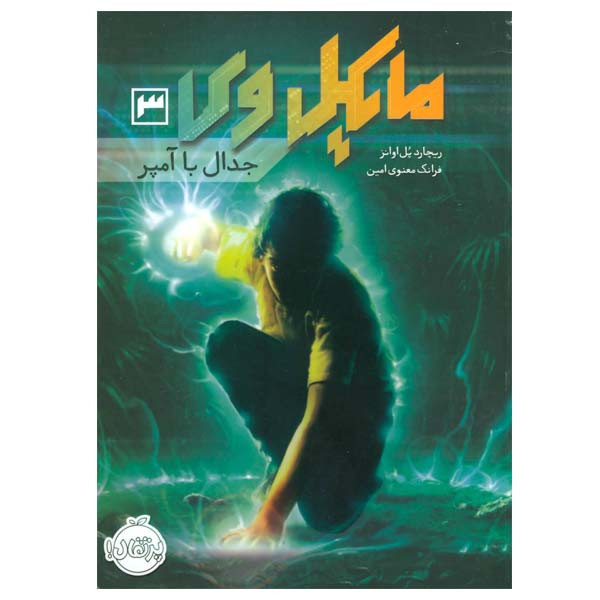 کتاب مایکل وی اثر ریچارد پل اوانز انتشارات پرتقال جلد 3 JFE