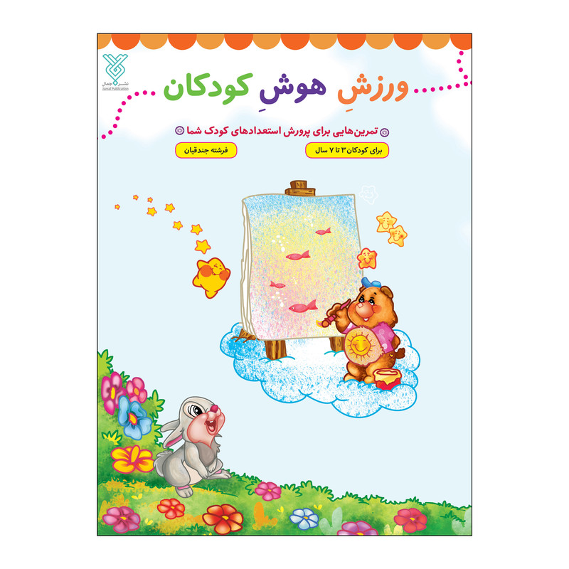 کتاب ورزش هوش کودکان اثر فرشته جندقیان نشر جمال JFE