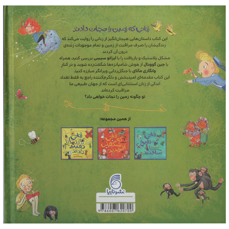 کتاب زنانی که زمین را نجات دادند اثر کیت پنکهرست انتشارات ناریا JTS